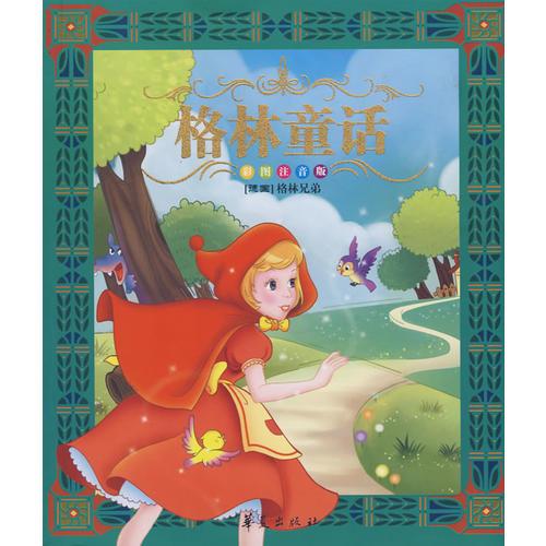 世界兒童必讀經(jīng)典：格林童話（彩圖注音版）