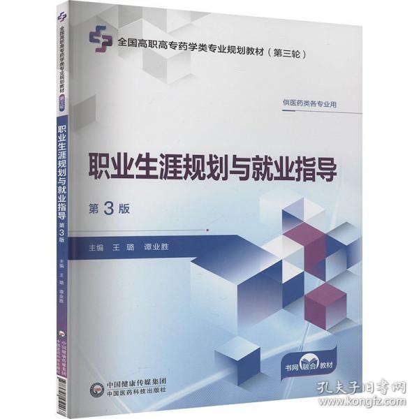 职业生涯规划与业指导 第3版
