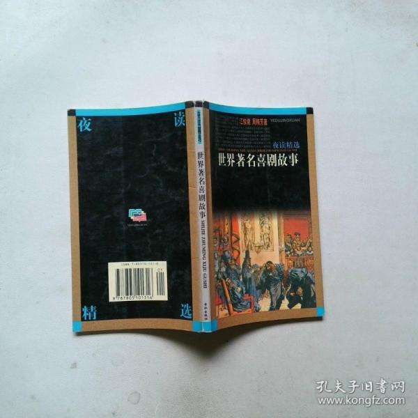 世界著名喜劇故事