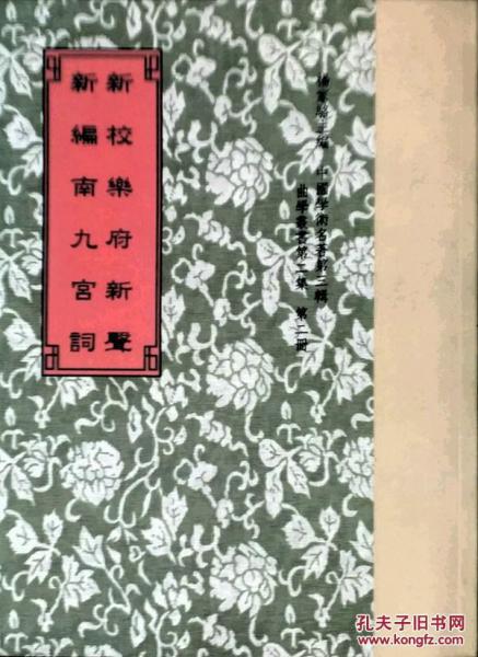 新校樂(lè)府新聲?新編南九宮詞