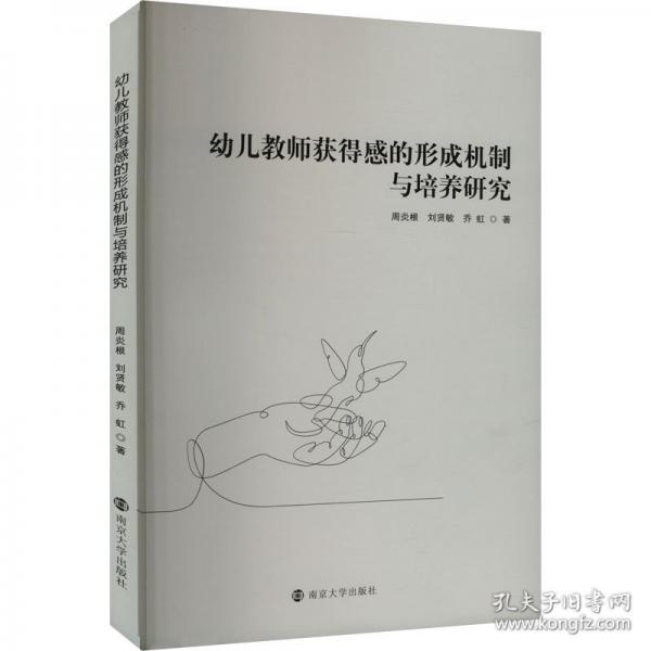 幼儿教师获得感的形成机制与培养研究