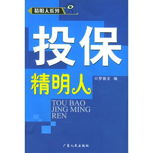 投保精明人——精明人系列