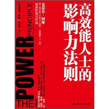 高效能人士的影響力法則