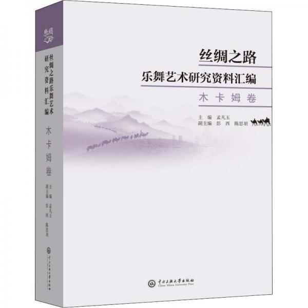 絲綢之路樂舞藝術(shù)研究資料匯編:木卡姆卷