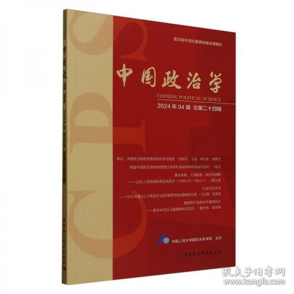 中國政治學(xué) 2024年
