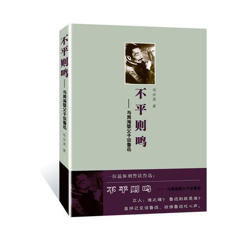 不平則鳴——與周海嬰父子談魯迅