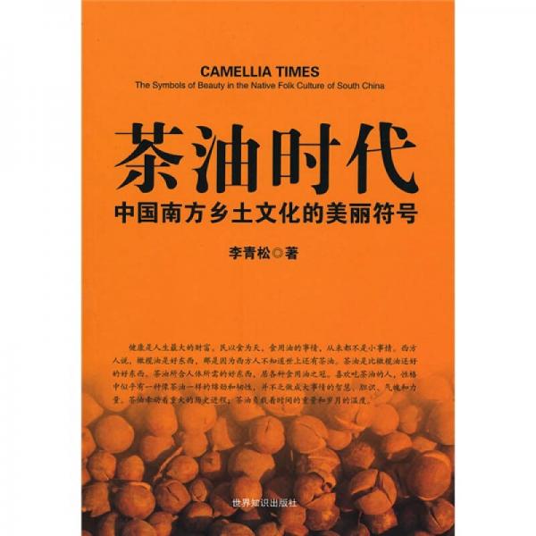 茶油時(shí)代：中國南方鄉(xiāng)土文化的美麗符號(hào)