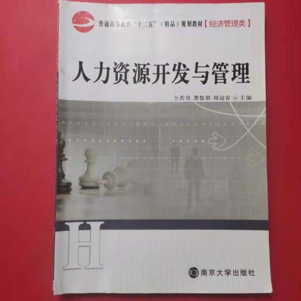 人力資源開發(fā)與管理