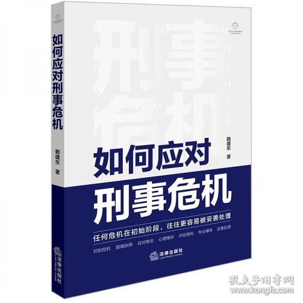 如何應(yīng)對刑事危機(jī)