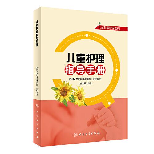 兒童科學(xué)就醫(yī)系列·兒童護(hù)理指導(dǎo)手冊(cè)