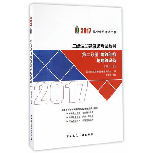 二级注册建筑师考试教材（第十一版）第二分册 建筑结构与建筑设备