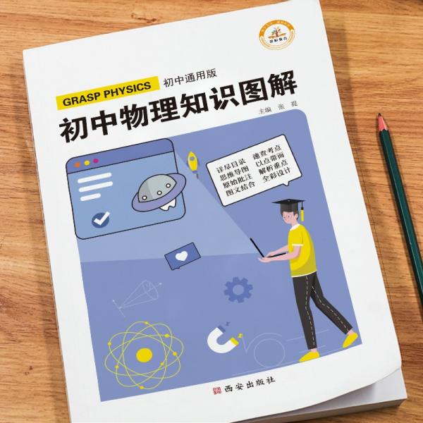 圖解初中基礎知識大全物理重難點手冊全套訓練及考點突破初中生初一初三復習資料教輔知識點知識清單資料包知識集錦基礎知識手冊