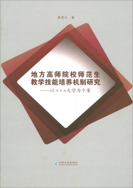 地方高師院校師范生教學(xué)技能培養(yǎng)機(jī)制研究：以×××大學(xué)為個(gè)案