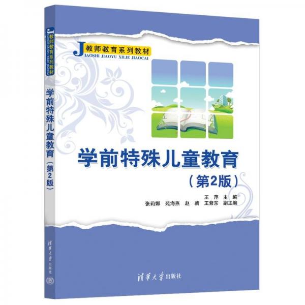 學(xué)前特殊兒童教育（第2版 ）