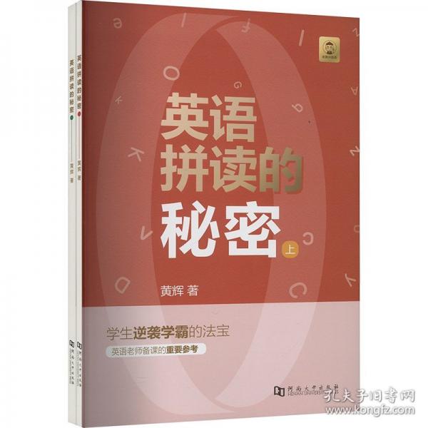 英語(yǔ)拼讀的秘密