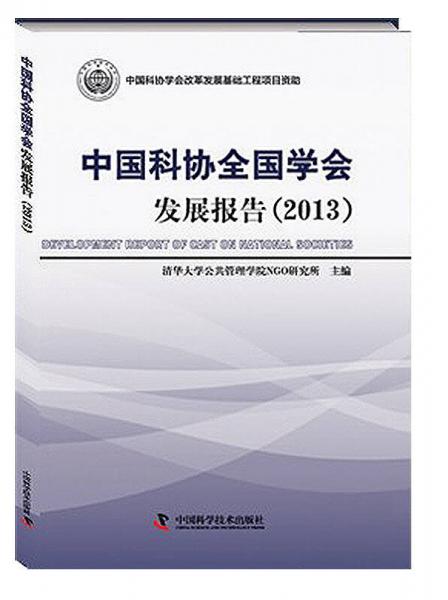 中國科協(xié)全國學會發(fā)展報告（2013）