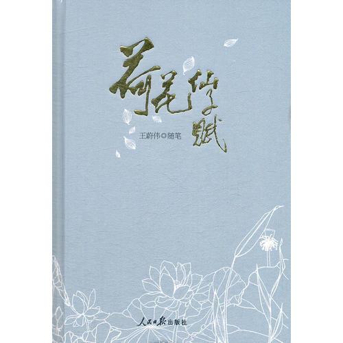 荷花仙子賦