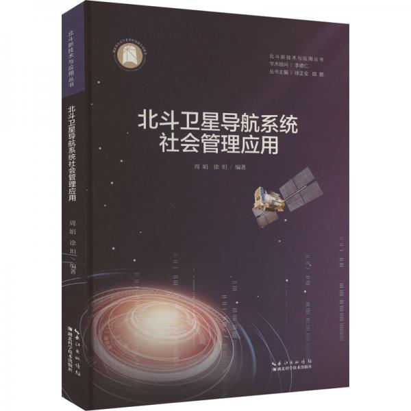 北斗卫星导航系统社会管理应用