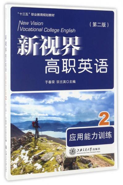 新視界高職英語 應(yīng)用能力訓(xùn)練2（附光盤 第2版）/“十三五”職業(yè)教育規(guī)劃教材