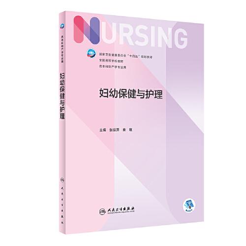 婦幼保健與護(hù)理（本科護(hù)理）