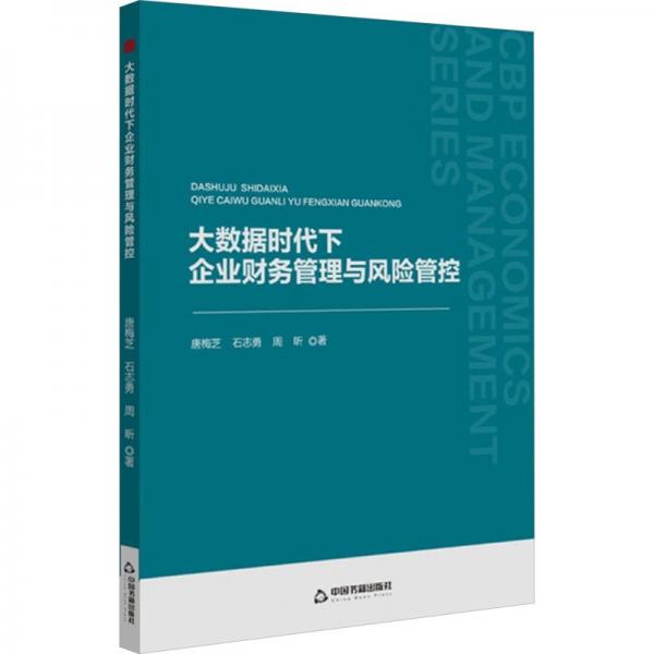 中書經(jīng)管— 大數(shù)據(jù)時(shí)代下企業(yè)財(cái)務(wù)管理與風(fēng)險(xiǎn)管控