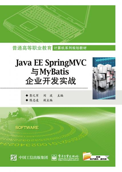 JavaEESpringMVC与MyBatis企业开发实战