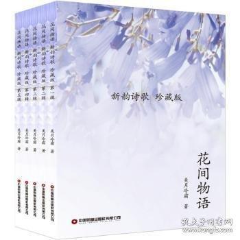 花間物語(yǔ):新韻詩(shī)歌：珍藏版