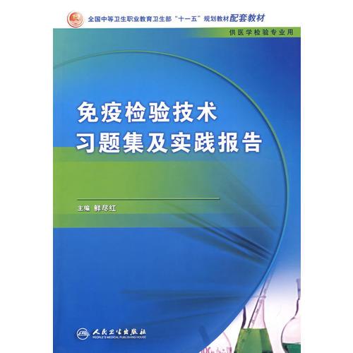 免疫检验技术习题集及实践报告（中职检验配教）