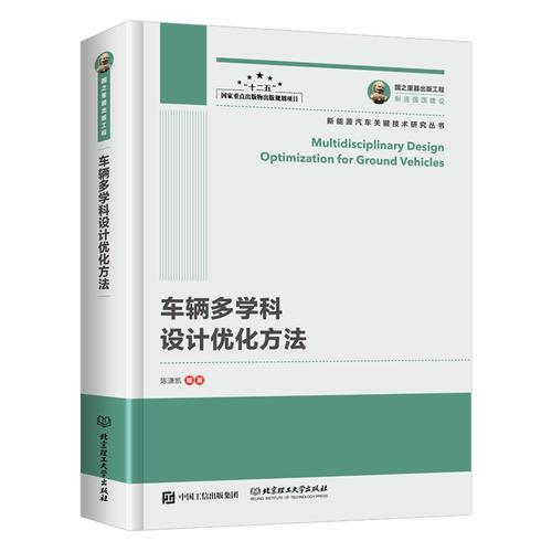 國之重器出版工程 車輛多學科設計優(yōu)化方法