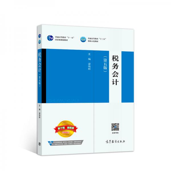稅務(wù)會(huì)計(jì)