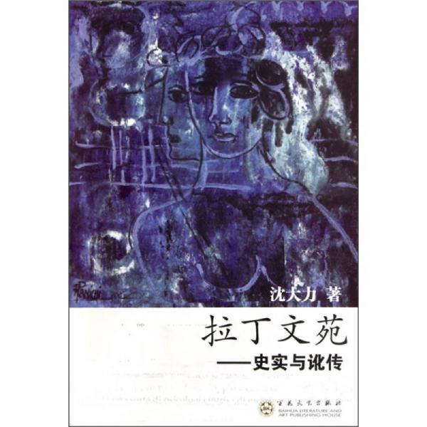 拉丁文苑：史實與訛傳