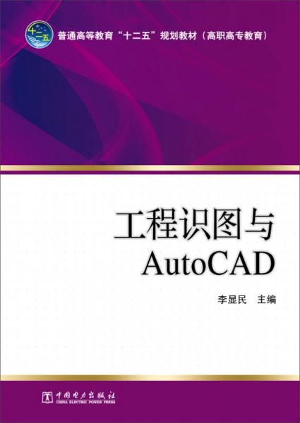 工程识图与AutoCAD/普通高等教育“十二五”规划教材（高职高专教育）