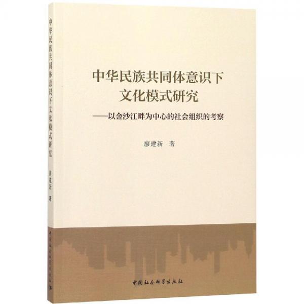 中華民族共同體意識(shí)下文化模式研究——以金沙江畔為中心的社會(huì)組織的考察 