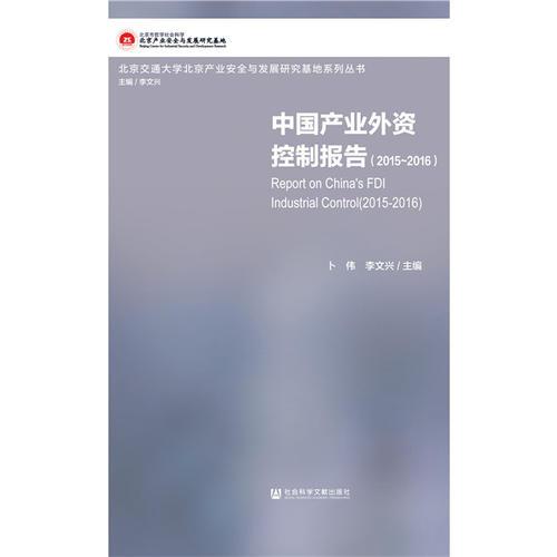 中國產(chǎn)業(yè)外資控制報(bào)告