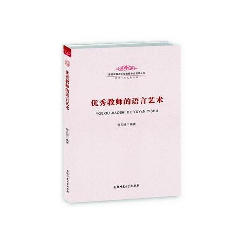 優(yōu)秀教師的語言藝術(shù)-基礎教育改革與教師專業(yè)發(fā)展叢書 教師專業(yè)發(fā)展系列