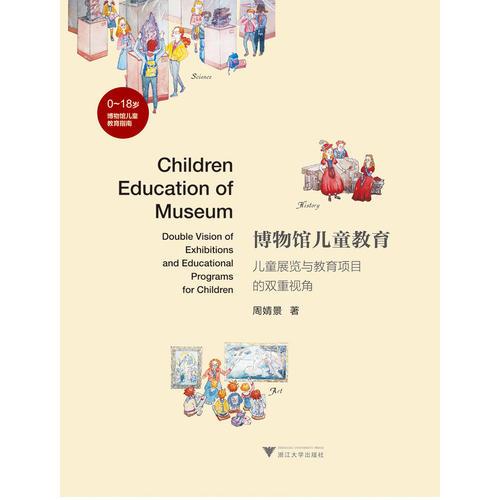 博物馆儿童教育——儿童展览与教育项目的双重视角