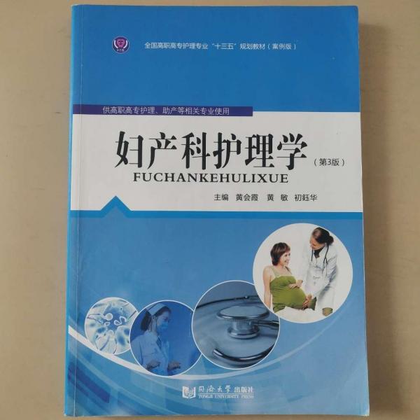 婦產(chǎn)科護(hù)理學(xué)