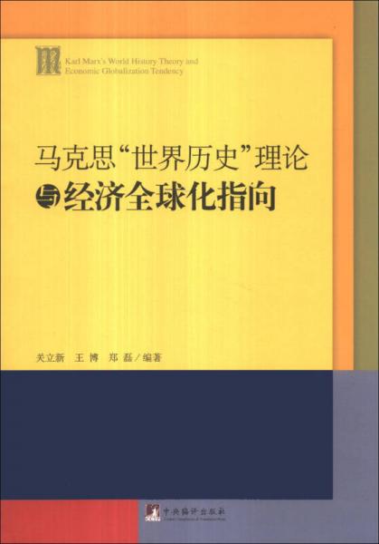 馬克思“世界歷史”理論與經(jīng)濟全球化指向