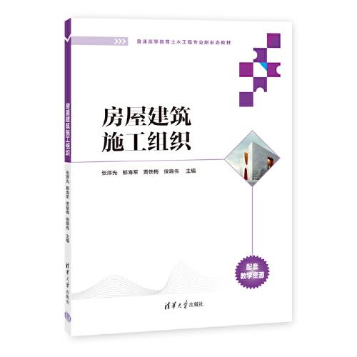房屋建筑施工組織