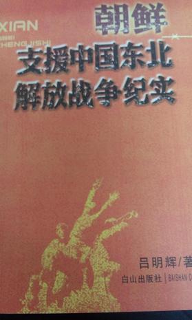 朝鮮支援中國東北解放戰(zhàn)爭紀實