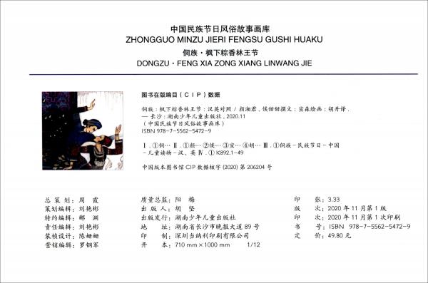 侗族楓下粽香林王節(jié)（漢英對照）（精）/中國民族節(jié)日風俗故事畫庫