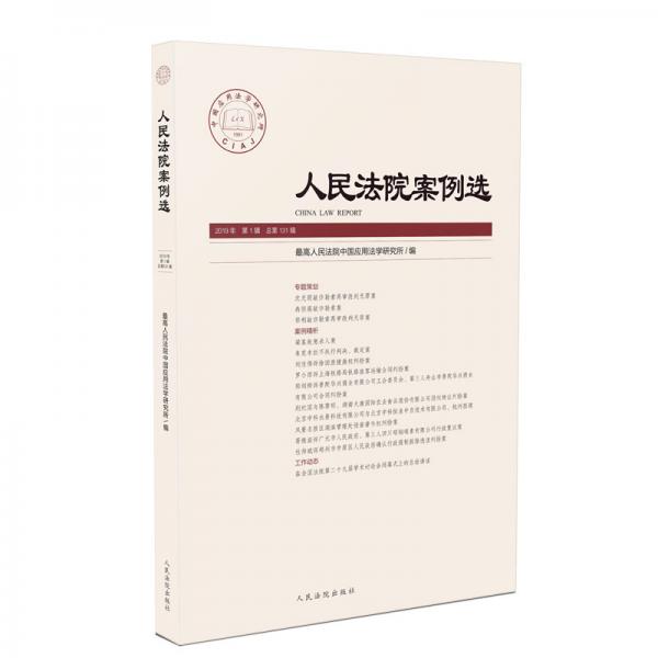 人民法院案例选2019年第1辑（总第131辑)