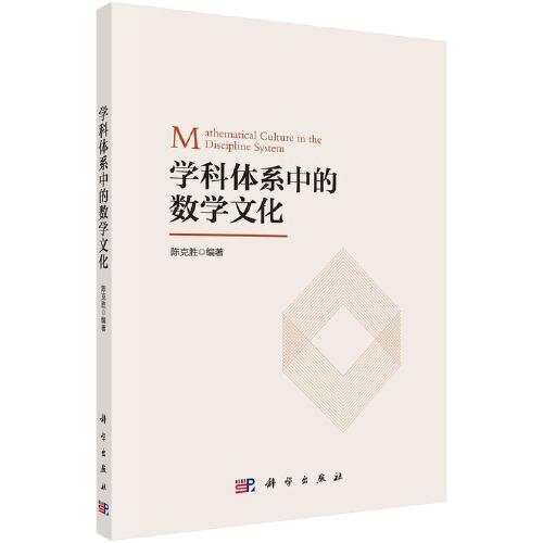 學(xué)科體系中的數(shù)學(xué)文化