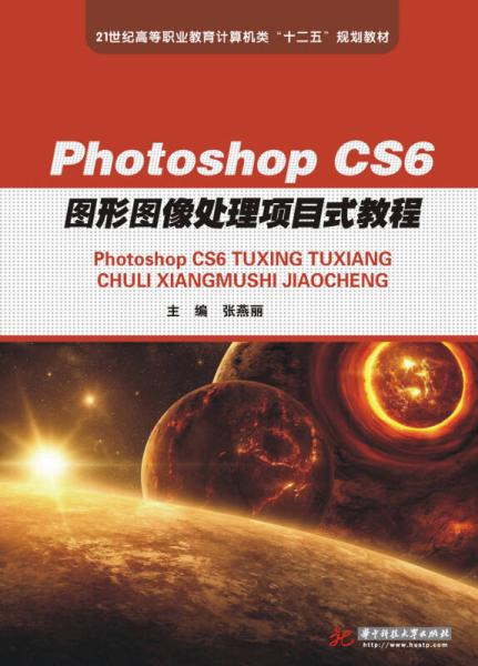 Photoshop CS6图形图像处理项目式教程