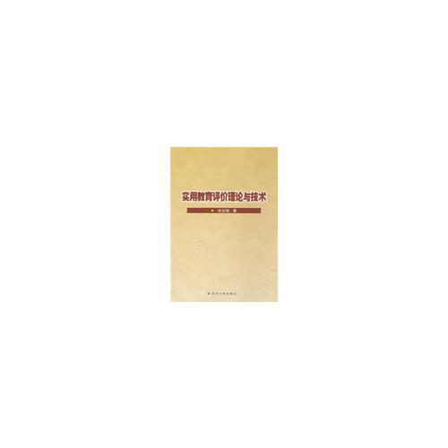 實用教育評價理論與技術(shù)