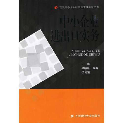 中小企业进出口实务