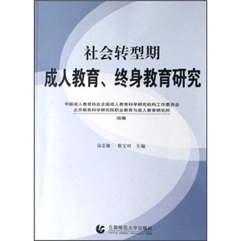 社會(huì)轉(zhuǎn)型期成人教育、終身教育研究