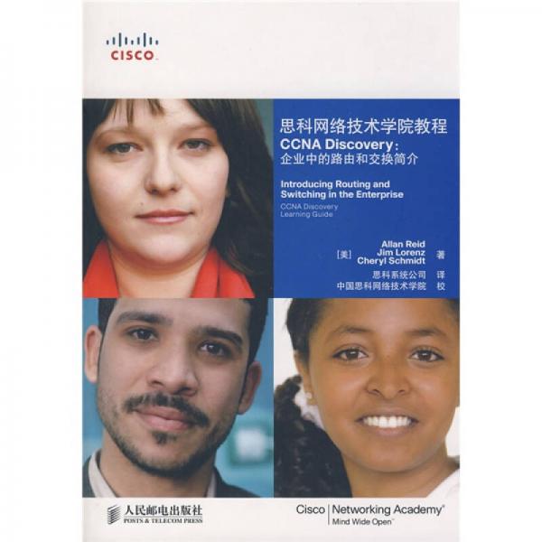 思科网络技术学院教程