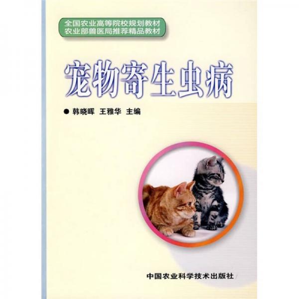 寵物寄生蟲病