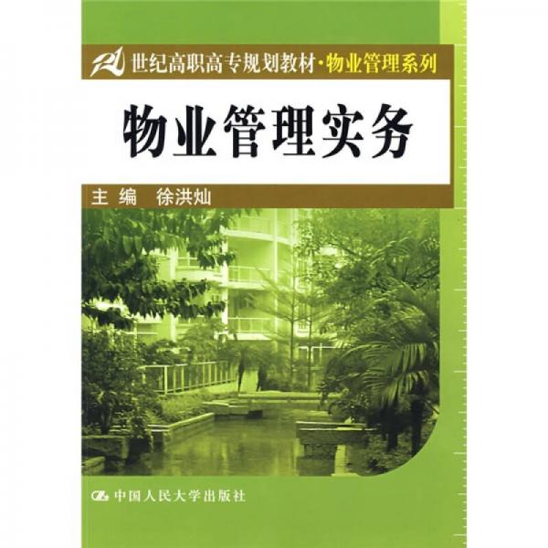 21世紀(jì)高職高專規(guī)劃教材·物業(yè)管理系列：物業(yè)管理實務(wù)